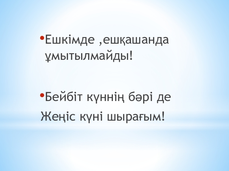 Ешкімде ,ешқашанда ұмытылмайды!Бейбіт күннің бәрі деЖеңіс күні шырағым!