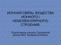 Презентация к уроку на тему Ионная связь