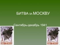 Презентация Битва за Москву