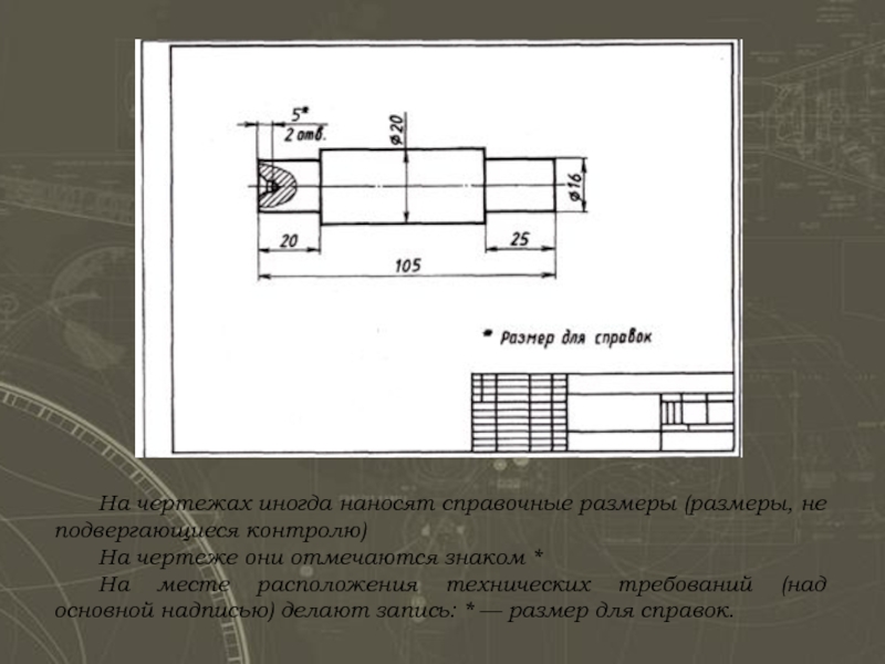 Место на чертеже. Размеры для справок на чертеже. Размеры для справок. Чертёж оправка с размером. Справочный размер на чертеже это.