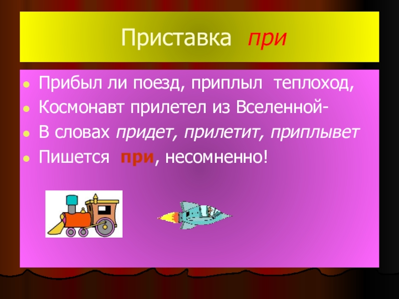 Прибыл ли. Прилетело приставка при. Прибыл ли поезд приплыл пароход. Прибыл ли поезд приплыл пароход космонавт прилетел. Прибыл ли поезд приплыл теплоход космонавт прилетел из Вселенной.