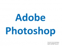 Презентация по информатике и ИКТ для практической работы в растровом графическом редакторе Создание расписания уроков в Adobe Photoshop