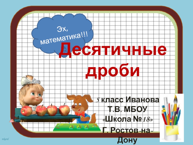 Математика 5 класс десятичная запись дробей презентация. Запись десятичных дробей 5 класс. Десятичная запись дробей 5 класс презентация. Десятичная запись дробных чисел. Десятичная запись дробных чисел 5 класс.