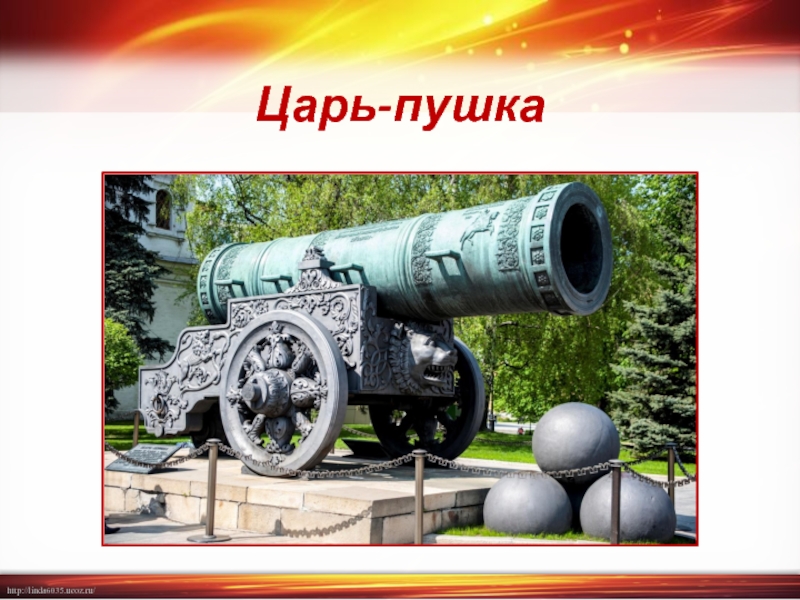 Сообщение о царь пушке 2 класс. Царь-пушка достопримечательности Москвы. Достопримечательности Москвы 2 класс царь пушка. Достопримечательности Московского Кремля царь пушка. Достопримечательности Московского Кремля 2 класс царь пушка.