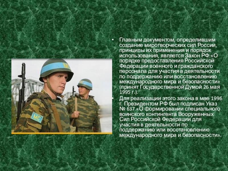 Реферат: Миротворческая деятельность Вооруженных Сил РФ. Операции ООН по поддержанию мира