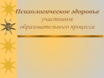 Психологическое здоровье участников образовательного процесса