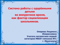Работа с одарёнными детьми
