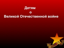 Презентация Великая Отечественная война