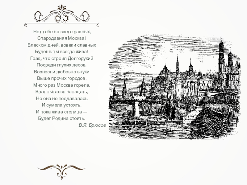 Стихи о москве. Валерий Брюсов стародавняя Москва. Стародавняя Москва Брюсов текст. Стихотворение о Москве. Стих о Москве 5 класс.