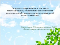 Презентация Потенциал современных, в том числе инновационных, технологий в экологическом просвещении обучающихся с интеллектуальной недостаточностью