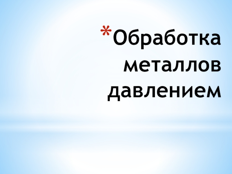 Реферат: Обработка металлов давлением 3