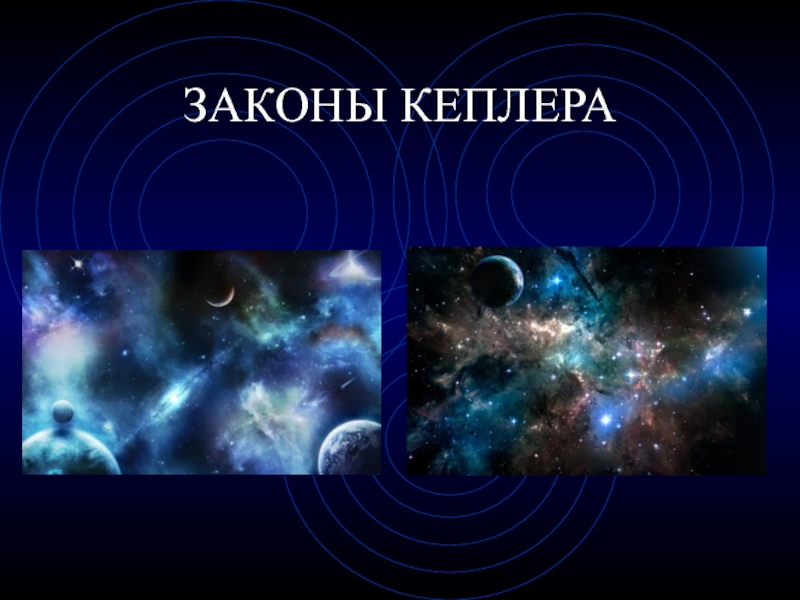 Презентация по физике на тему  Законы Кеплера (9 класс)