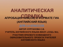 Аналитическая справка по результатам апробации КИМов для 5-6 классов в формате ОГЭ