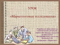 Презентация по дисциплине  Маркетинг