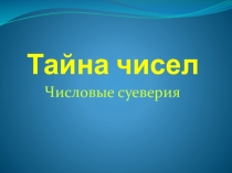 Внекласное мероприятие по математике Числовые суеверия