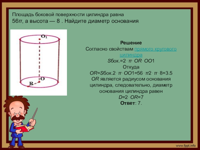 Диаметр основания цилиндра. Найдите площадь боковой поверхности цилиндра. Площадь боковой поверхности цилиндра равна. Площадь бовой поверхности цилиндр. Площадь боковой поверхности цилиндра рав.