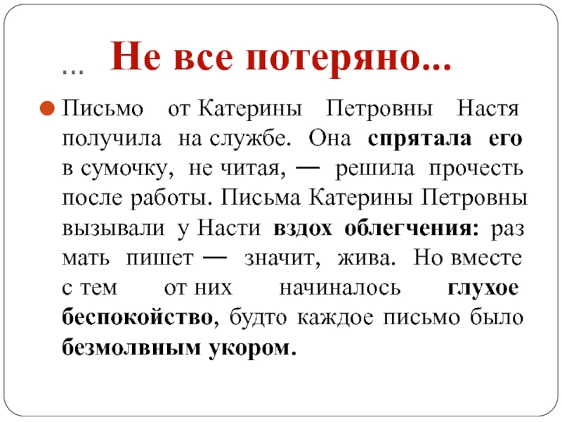 …Письмо от Катерины Петровны Настя получила на службе. Она спрятала его в сумочку, не читая, — решила прочесть после работы. Письма Катерины