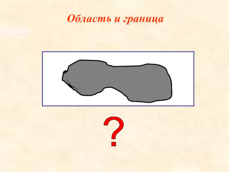 Урок 37. Области и границы 1 класс задания. Область граница математика 1 класс. Области и границы Петерсон. Области и границы 1 класс Петерсон.