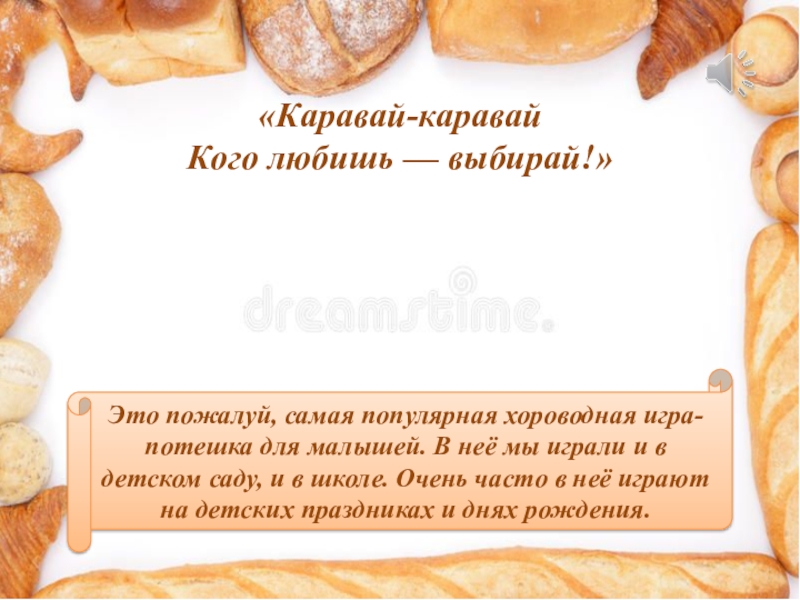 «Каравай-каравай Кого любишь — выбирай!»Это пожалуй, самая популярная хороводная игра-потешка для малышей. В неё мы играли и в