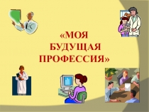Презентация Моя будущая профессия