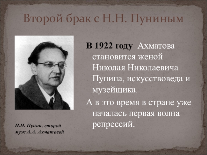 Пунин. Николай Николаевич Пунин. Пунин искусствовед. Николай Николаевич Пунин российский историк. Н Пунин муж Ахматовой.