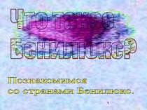 Презентация по окружающему миру Страны Бенилюкса