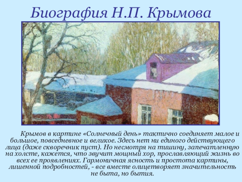 Картина зимний вечер сочинение 6. Н Крымов биография зимний вечер. П. Крымов «Солнечный день» (1906). Крымов художник биография зимний вечер. Н. Крымов биография мини.