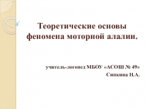 Сипкина Н.А. Презентация Теоретические основы феномена моторной алалии