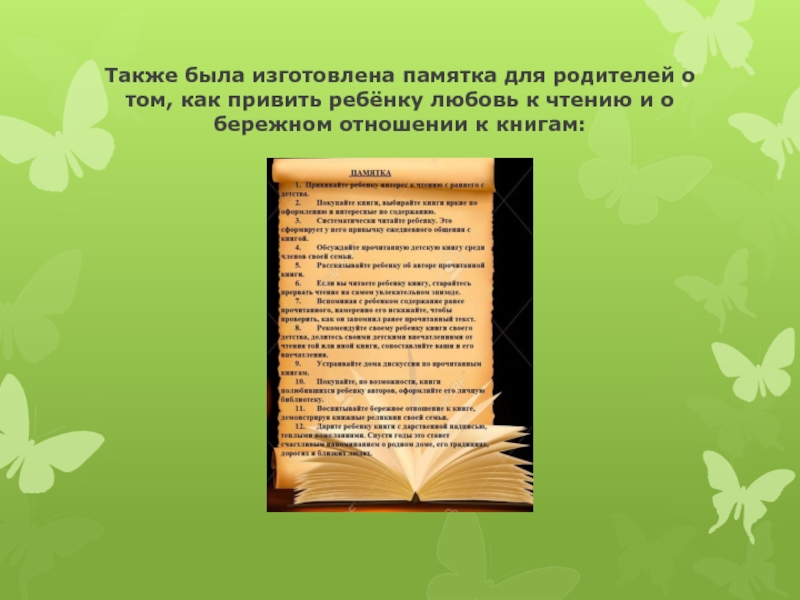 Также была изготовлена памятка для родителей о том, как привить ребёнку любовь к чтению и о бережном