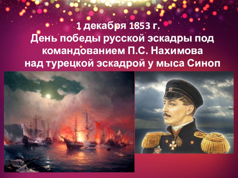 День победы нахимова у мыса синоп. Синопское сражение день воинской славы. 1 Декабря день Победы русской эскадры у мыса Синоп. Нахимов Синопское сражение картина. 1 Декабря 1853г. Синопское сражение.