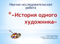 Презентация к внеклассному занятию Жизнь одного художника