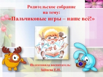 Презентация к родительскому собранию Пальчиковые игры - наше всё!