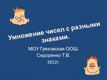 Презентация Умножение чисел с разными знаками