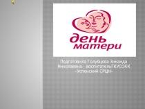 День матери