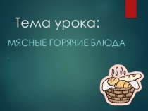 6 класс Мясные блюда