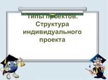 Презентация по основам проектной деятельности Структура проекта