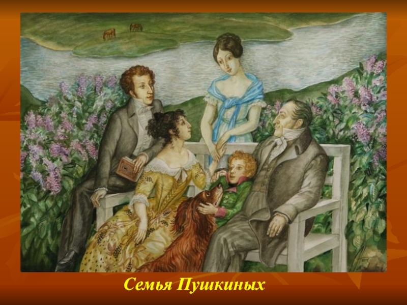 Семья Пушкиных