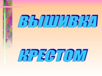 Презентация по технологии на тему Вышивка крестом