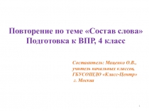 Презентация по русскому языку на тему Состав слова (4 класс)
