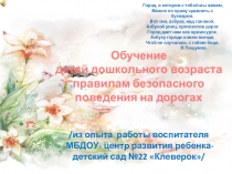 Презентация по ПДД Обучение детей дошкольного возраста правилам безопасного поведения на дорогах
