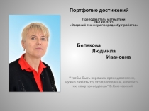 Портфолио достижений преподавателя математики Л.И.Беляковой