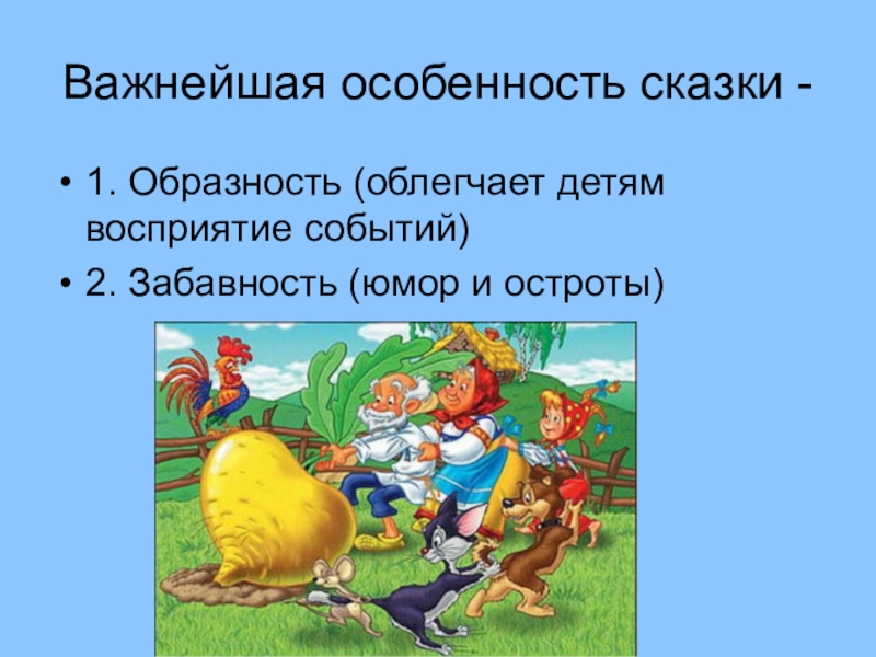 Особенности сказки план