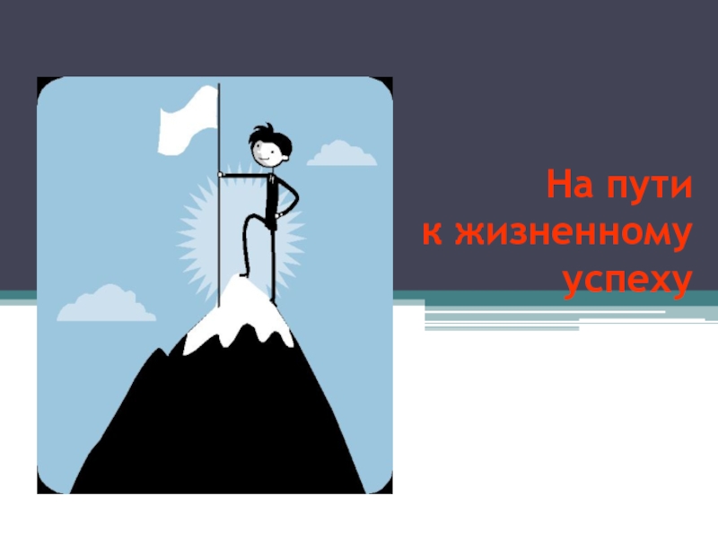 Успех 6. На пути к жизненному успеху рисунок. На пути к жизненному успеху 6 класс Обществознание. Рисунок на тему путь к успеху. Рисунок на тему 