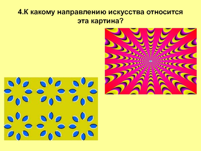 Направление в искусстве 9 букв. К какому направлению относится эта картина. Какой. Направление в искусстве к которому принадлежит. Назовите направления , к которым принадлежат эти картины:.