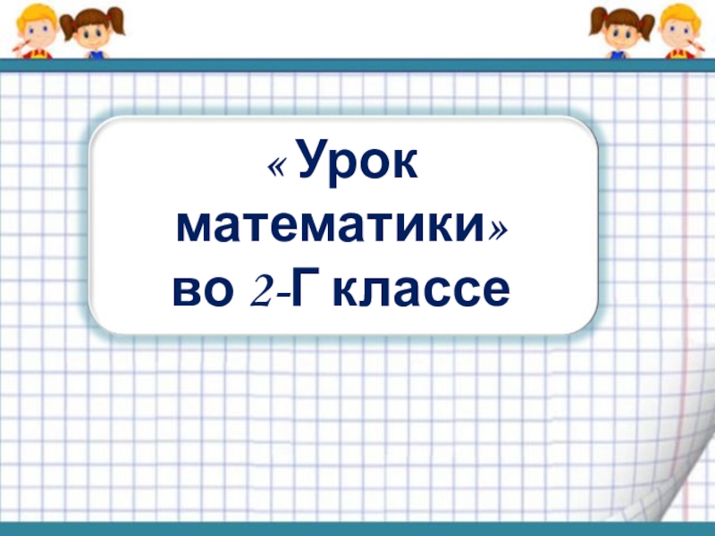 Длина ломаной 2 класс. Презентация к уроку по математике 2 класс длина ломаной. Ломаная 2 класс математика школа России. Урок длина ломаной 2 класс школа России. Презентация длина ломаной 2 класс школа России презентация.