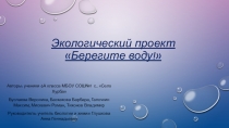 Экологический проект Берегите Воду!