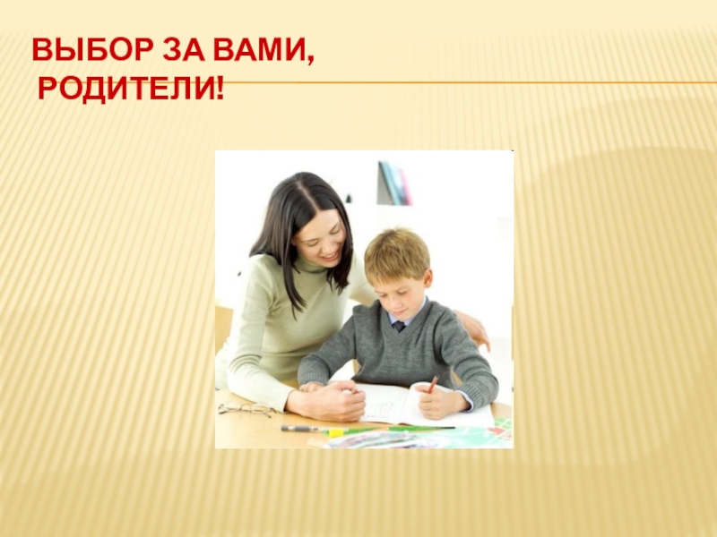 Выбор родителей