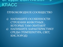 Презентация по биологии на тему: Среды жизни 5 класс