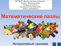 Презентация Математические пазлы. Интерактивная игра