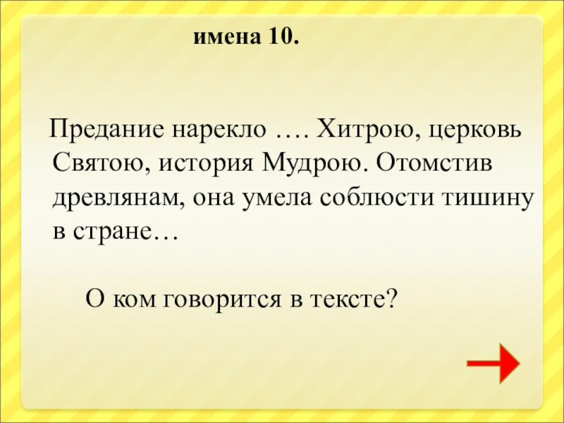 Слова из слова предание. Предание ее нарекло хитрою, Церковь Святой. Предание нарекло ее хитростью церковьсвятоб история мудрою.